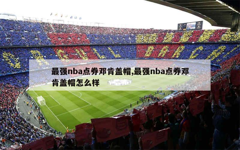 最强nba点券邓肯盖帽,最强nba点券邓肯盖帽怎么样